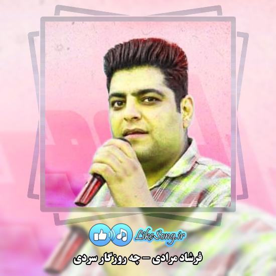 دانلود آهنگ فرشاد مرادی چه روزگار سردی